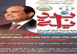 الزارعة وحزب مستقبل وطن يُنفذان سلسلة من القوافل البيطرية المجانية الشاملة في جميع محافظات مصر