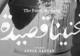 الفيلم الفلسطيني “غنينا قصيدة” ينافس بمهرجان القاهرة السينمائي