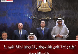 توقيع مذكرة تفاهم لإنشاء مصنعين لإنتاج خلايا الطاقة الشمسية والألواح الشمسية