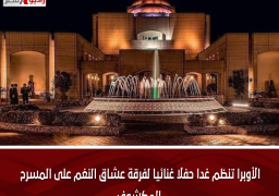 الأوبرا تنظم غدا حفلا غنائيا لفرقة عشاق النغم على المسرح المكشوف