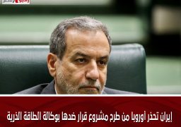 إيران تحذر أوروبا من طرح مشروع قرار ضدها بوكالة الطاقة الذرية