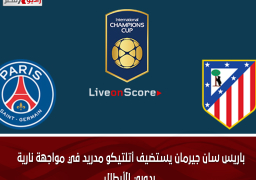 باريس سان جيرمان يستضيف أتلتيكو مدريد في مواجهة نارية بدوري الأبطال