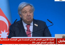 بالفيديو.. جوتيريش أمام (COP29): تغير المناخ لم يستثن أي دولة والوقت ليس في صالحنا