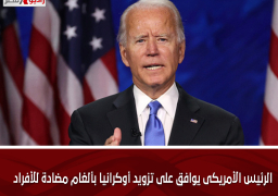 الرئيس الأمريكى يوافق على تزويد أوكرانيا بألغام مضادة للأفراد