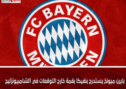 بايرن ميونخ يستدرج بنفيكا بقمة خارج التوقعات في الشامبيونزليج