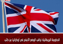 الحكومة البريطانية: نراقب الوضع الأمني في أوكرانيا عن كثب