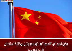 بكين تدعو إلى “الهدوء” بعد توسيع بوتين إمكانية استخدام الأسلحة النووية