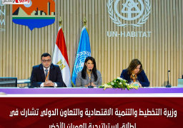 وزيرة التخطيط والتنمية الاقتصادية والتعاون الدولي تشارك في إطلاق استراتيجية العمران الأخضر