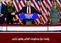 رؤساء دول وحكومات العالم يهنئون ترامب