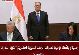 مدبولي يشهد توقيع خطابات المنحة الكورية لمشروع “تعزيز القدرات التعليمية”