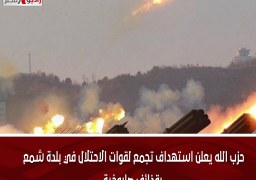 حزب الله يعلن استهداف تجمع لقوات الاحتلال في بلدة شمع بقذائف صاروخية