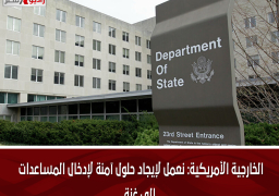 الخارجية الأمريكية: نعمل لإيجاد حلول آمنة لإدخال المساعدات إلى غزة