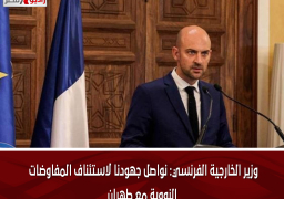 وزير الخارجية الفرنسي: نواصل جهودنا لاستئناف المفاوضات النووية مع طهران