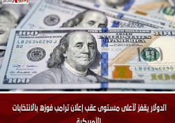 الدولار يقفز لأعلى مستوى عقب إعلان ترامب فوزه بالانتخابات الأمريكية