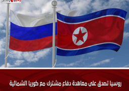 روسيا تصدق على معاهدة دفاع مشترك مع كوريا الشمالية