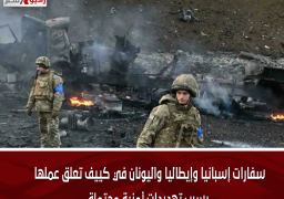 سفارات إسبانيا وإيطاليا واليونان في كييف تعلق عملها بسبب تهديدات أمنية محتملة