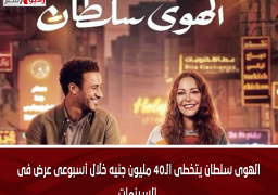 الهوى سلطان يتخطى الـ40 مليون جنيه خلال أسبوعى عرض فى السينمات