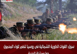 سول: القوات الكورية الشمالية فى روسيا تنضم للواء المحمول جوا ومشاة البحرية