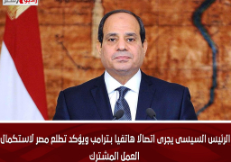 الرئيس السيسى يجرى اتصالا هاتفيا بـترامب ويؤكد تطلع مصر لاستكمال العمل المشترك