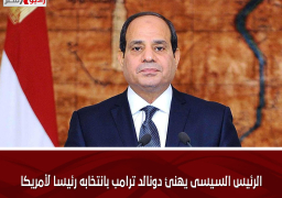 الرئيس السيسى يهنئ دونالد ترامب بانتخابه رئيسا لأمريكا