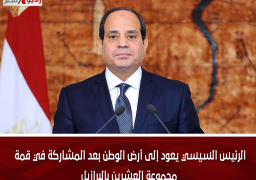 الرئيس السيسي يعود إلى أرض الوطن بعد المشاركة في قمة مجموعة العشرين بالبرازيل