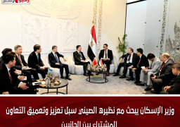 وزير الإسكان يبحث مع نظيره الصيني سبل تعزيز وتعميق التعاون المشترك بين الجانبين