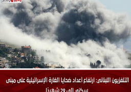 التلفزيون اللبناني: ارتفاع أعداد ضحايا الغارة الإسرائيلية على مبنى سكني إلى 29 شهيدًا