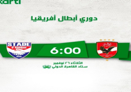 طرح تذاكر لقاء الأهلي ضد استاد أبيدجان في دوري أبطال إفريقيا