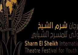 عروض عربية وأجنبية اليوم في رابع أيام مهرجان شرم الشيخ الدولي للمسرح الشبابي