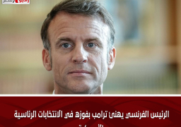 الرئيس الفرنسي يهنئ ترامب بفوزه في الانتخابات الرئاسية الأمريكية