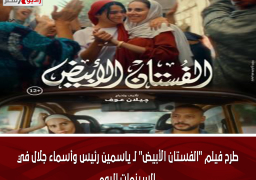 طرح فيلم “الفستان الأبيض” لـ ياسمين رئيس وأسماء جلال في السينمات اليوم