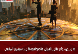 13 مليون دولار عالميا لفيلم Megalopolis منذ سبتمبر الماضى