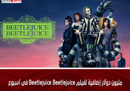مليون دولار إضافية لفيلم Beetlejuice Beetlejuice فى أسبوع