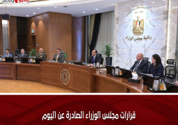 قرارات مجلس الوزراء الصادرة عن اليوم