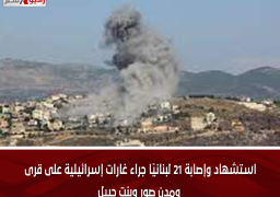 استشهاد وإصابة 21 لبنانيًا جراء غارات إسرائيلية على قرى ومدن صور وبنت جبيل