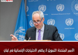 الأمم المتحدة: التمويل لا يكفي الاحتياجات الإنسانية في لبنان