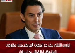 الرئيس اللبناني يبحث مع المبعوث الامريكي مسار مفاوضات اتفاق وقف إطلاق النار مع إسرائيل