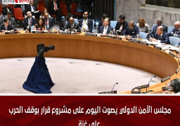 مجلس الأمن الدولي يصوت اليوم على مشروع قرار بوقف الحرب على غزة