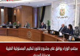 مجلس الوزراء يوافق على مشروع قانون تنظيم المسئولية الطبية وحماية المريض