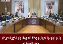 رئيس الوزراء يلتقي رئيس وكالة التعاون الدولي الكورية (كويكا) والوفد المرافق له