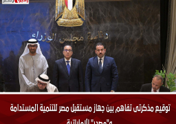 توقيع مذكرتى تفاهم بين جهاز مستقبل مصر للتنمية المستدامة و”مصدر” الإماراتية