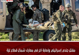 مقتل جندي إسرائيلي وإصابة آخر في معارك شمال قطاع غزة