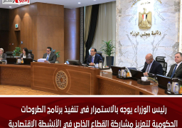 رئيس الوزراء يوجه بالاستمرار في تنفيذ برنامج الطروحات الحكومية لتعزيز مشاركة القطاع الخاص في الأنشطة الاقتصادية