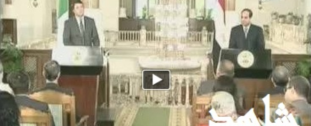 بالفيديو و النص الكامل لمؤتمر السيسي ورئيس وزراء إيطاليا