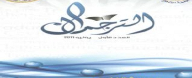 جامعة القاهرة تصدر العدد الرابع من مجلة الترجمان المتخصصة
