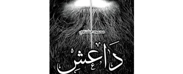 خلال أيام .. أول كتاب في العالم عن “داعش”
