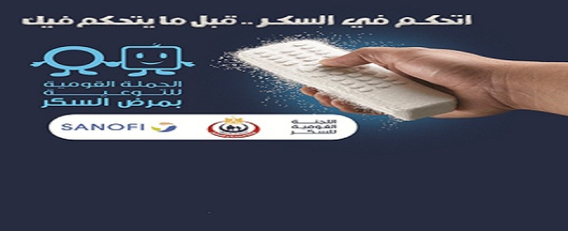 وزارة الصحة ومعهد السكر يطلقان حملة قومية للكشف المجانى بالمحافظات