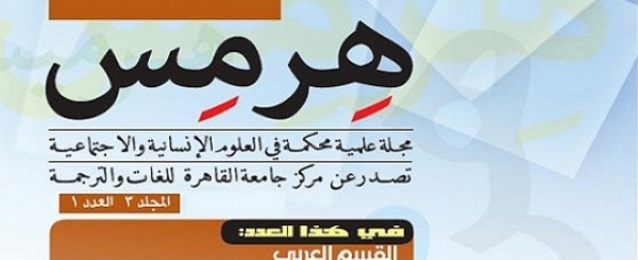 جامعة القاهرة تطلق إصدارًا جديدًا من مجلة “هرمس” المتخصصة في العلوم الإنسانية