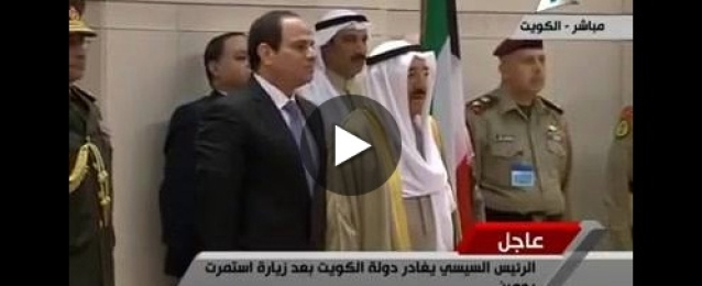 مراسم مغادرة الرئيس عبد الفتاح السيسي دولة الكويت