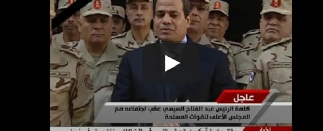 بالفيديو : الرئيس: مش هنسيب سيناء.. يا تبقى للمصريين يا نموت”